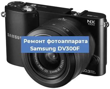 Замена разъема зарядки на фотоаппарате Samsung DV300F в Самаре